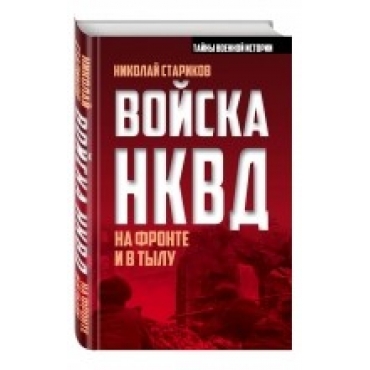 Войска НКВД на фронте и в тылу. Николай Стариков